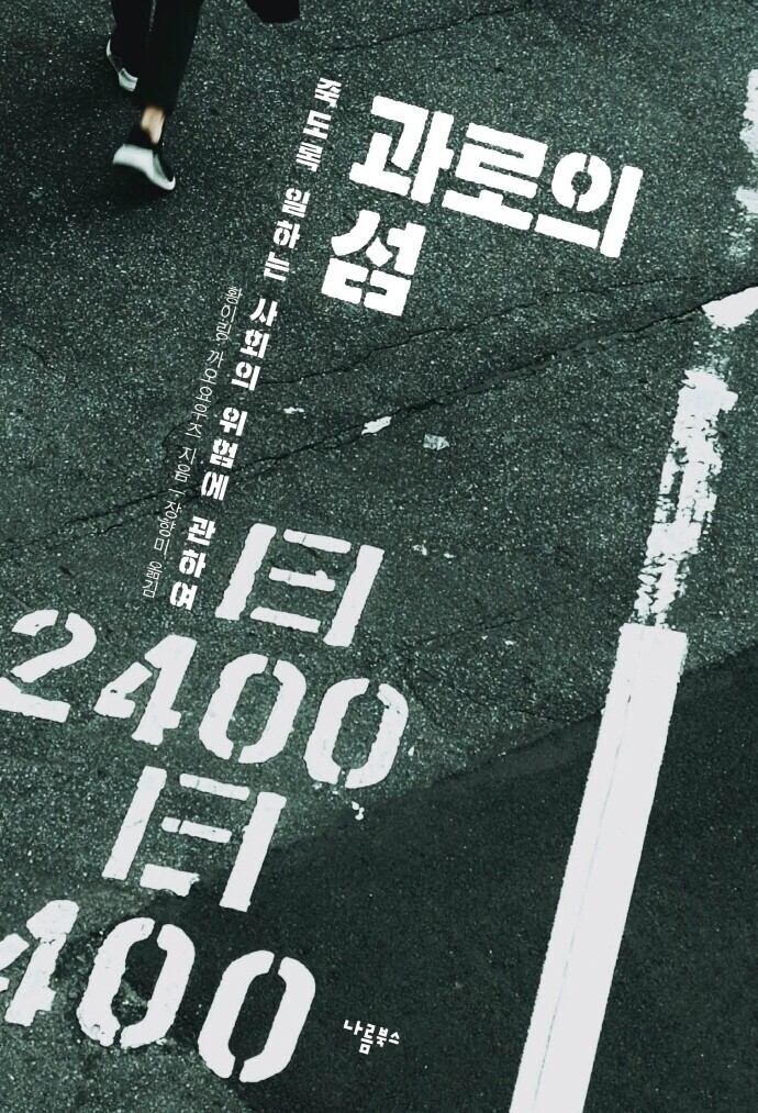 The cover of the Korean edition of the book “Island of Overwork”
