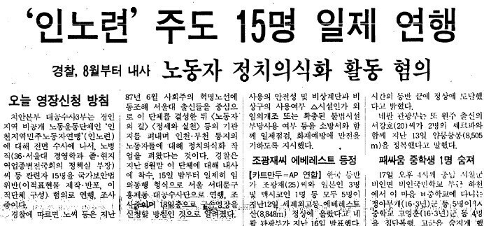 A clipping from the Oct. 18, 1989, edition of the Hankyoreh concerning the arrests of 15 members of the Incheon and Bucheon Democratic Workers Association (Innohoe, also known as Innoryeon and Inminnoryeon) on charges of raising the political consciousness of workers in the Incheon and Bucheon areas.