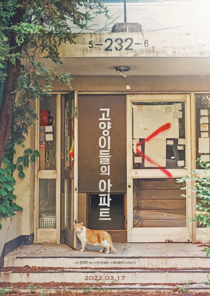 나와 고양이들의 아파트