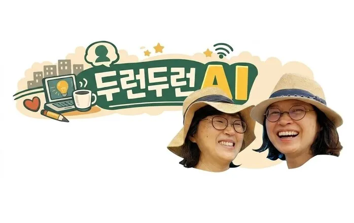 [두런두런 AI ⑤-1] PPT 조력자로 클로드를 영입했다