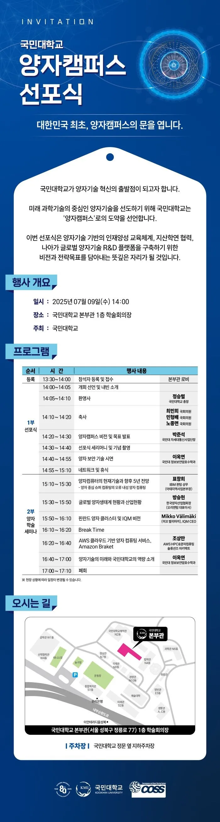 국민대, 국내 최초 ‘양자캠퍼스’ 선포
