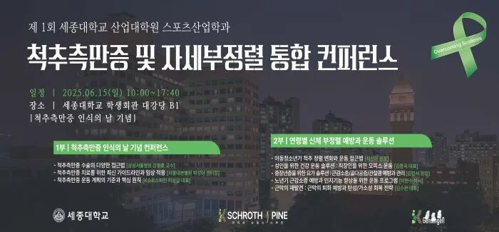 척추측만증 극복! 세종대 스포츠산업학과, 넥센헬스케어와 함께 '스포츠헬스케어재활 컨퍼런스' 개최