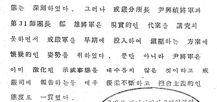 A military document revealing that Jang was in Gwangju when a helicopter opened fire on civilians during the Gwangju Democratization Movement on May 21