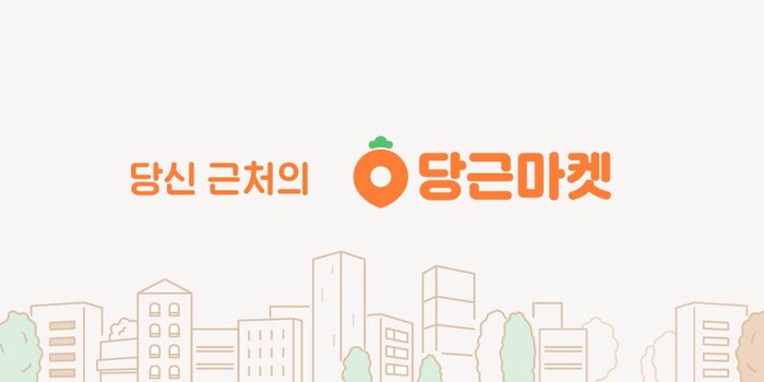 당근마켓 전 임직원 5천만원 주식 받는다 쇼핑·소비자 경제 뉴스 한겨레