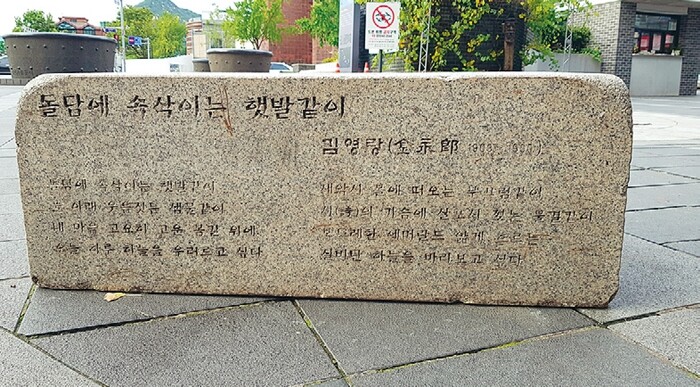 A stone inscribed with a poem by Gim Yeong-rang