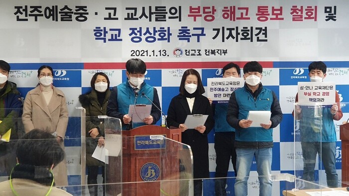 전국교직원노동조합 전북지부 회원들과 교사들이 3일 오전 전북교육청에서 기자회견을 열어 교사 6명에 대한 부당해고 통보 철회를 촉구했다. 전교조 전북지부 제공