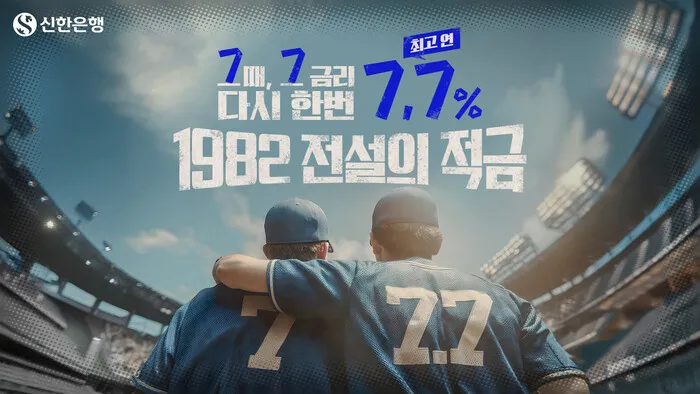 신한은행, 20만좌 완판 ‘1982 전설의 적금’ 21…