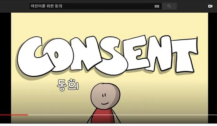껴안기, 손잡기, 간지럼 태우기…‘동의’가 필요해요