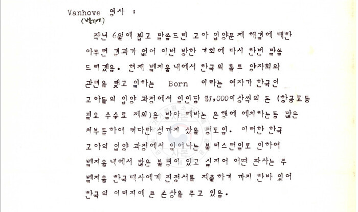 On May 2, 1978, a Belgian consul to Korea, Vanhove, met with the women and children’s affairs bureau chief at the Korean Ministry of Health and Social Affairs and related that Korean children were being illegally bought and sold. Shown is a transcription of Vanhove’s conversation with a bureau chief at the Ministry of Foreign Affairs, in which he says a woman named Born involved with Holt was receiving upwards of US$1,000 per adopted child, money funneled into a Lebanese bank. Vanhove says he had met with a bureau chief at the Korean Ministry of Health and Social Affairs the preceding June, but that no tangible changes had come of the meeting. (National Archives of Korea)