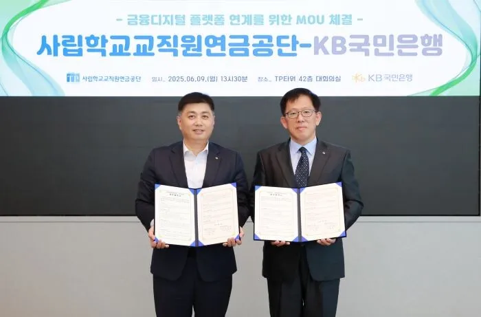사학연금, KB국민은행과 손잡고 교직원 대상 모바일 금융 서비스 혁신! 편리함 UP!