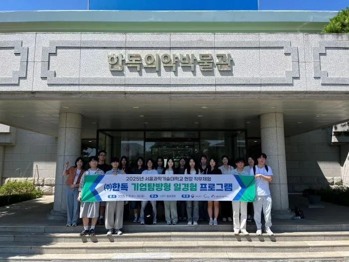 서울과기대-한독 제약, 미래 바이오 인재 양성 위한 현장 체험 성료! 꿈을 현실로 만드는 특별한 기회