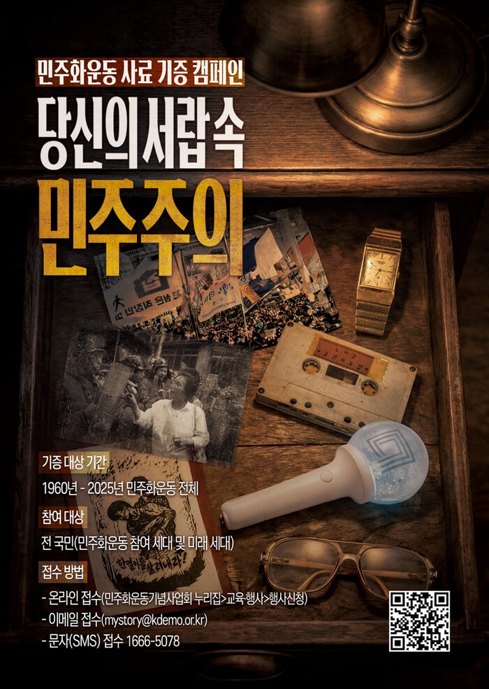 민주화운동 사료 기증 캠페인 홍보 포스터. 민주화운동기념사업회 제공