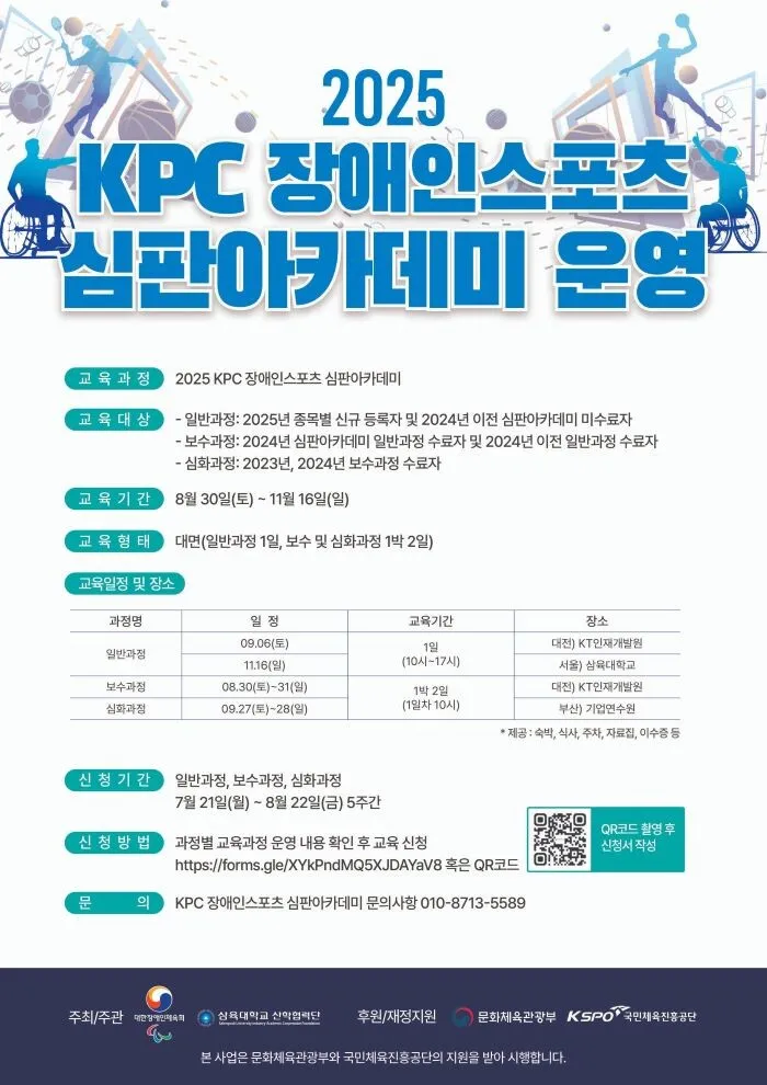 삼육대 김영미 교수, '2025 KPC 장애인스포츠 심판아카데미' 운영