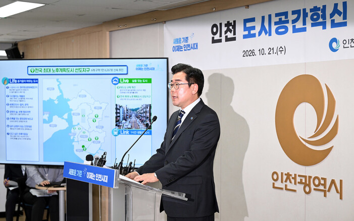 21일 박찬대 인천광역시장이 인천시청 브리핑룸에서 민선9기 도시공간 혁신을 위한 ‘인천 도시공간 리메이킹’ 비전을 발표하고 있다. 인천시 제공
