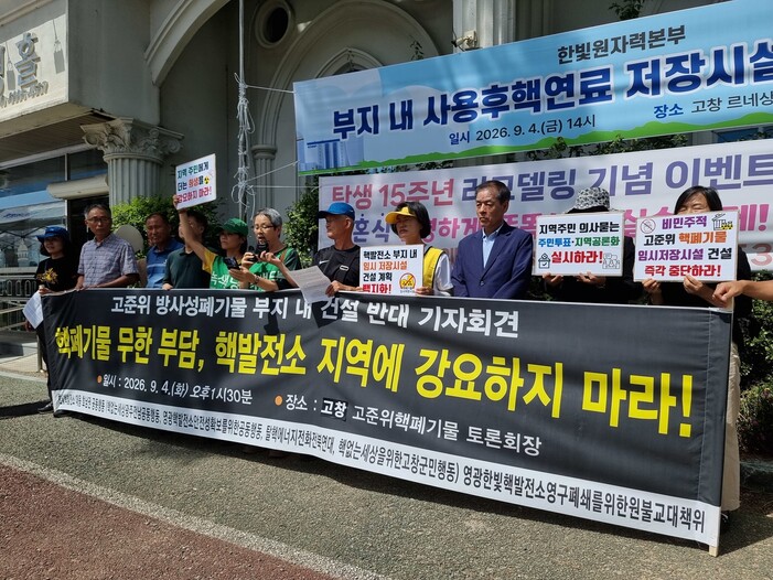 한빛핵발전소 대응 호남권 공동행동과 영광 한빛핵발전소 영구폐쇄를 위한 원불교 대책위가 4일 전북 고창에서 기자회견을 열고 고준위 방사성폐기물 임시 저장시설 건설 중단을 촉구하고 있다. 호남권 공동행동 제공