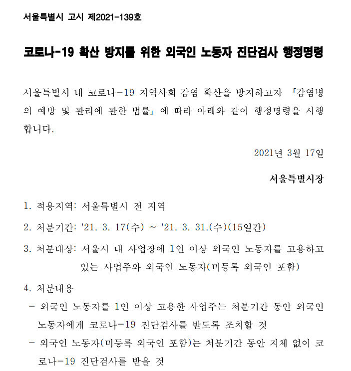The city of Seoul issued an order Wednesday requiring all “foreign workers” to get tested for COVID-19.