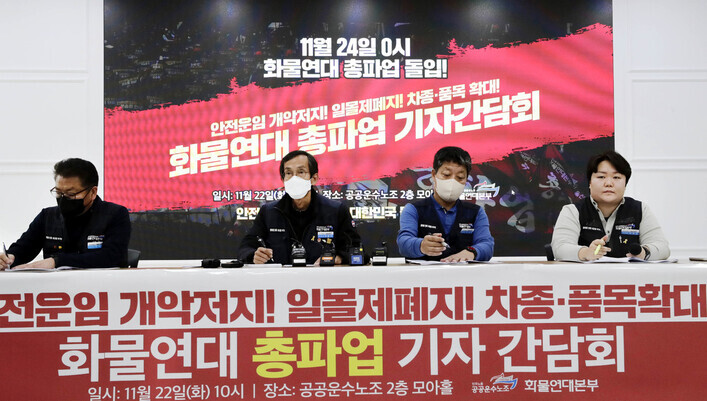 Members of the Korean Public Service and Transport Workers’ Union Cargo Truckers’ Solidarity division hold a press conference on Nov. 22 at the umbrella union’s offices in Gangseo District, Seoul, where they announced their work stoppage and demands. (Kim Myoung-jin/The Hankyoreh)
