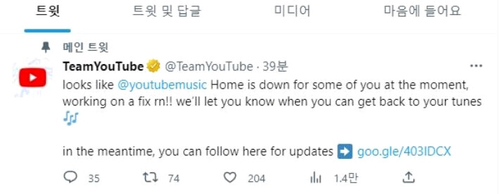 유튜브가 트위터에 유튜브뮤직 장애 관련 공지 글을 게시했다. 유튜브 공식 트위터 갈무리