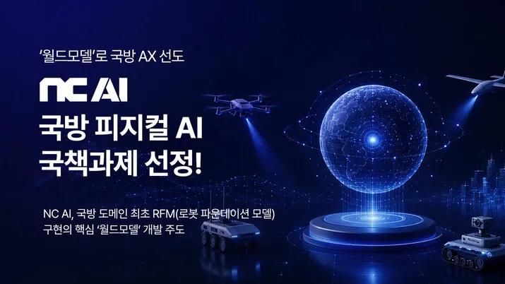 NC AI, 현대로템과 손잡고 ‘국방용 무인 로봇’ 두뇌 만든다