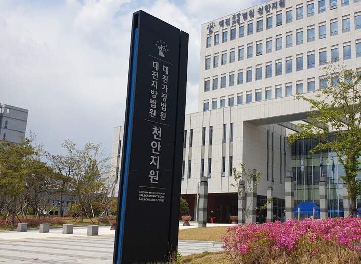 대전지법 천안지원. 최예린 기자