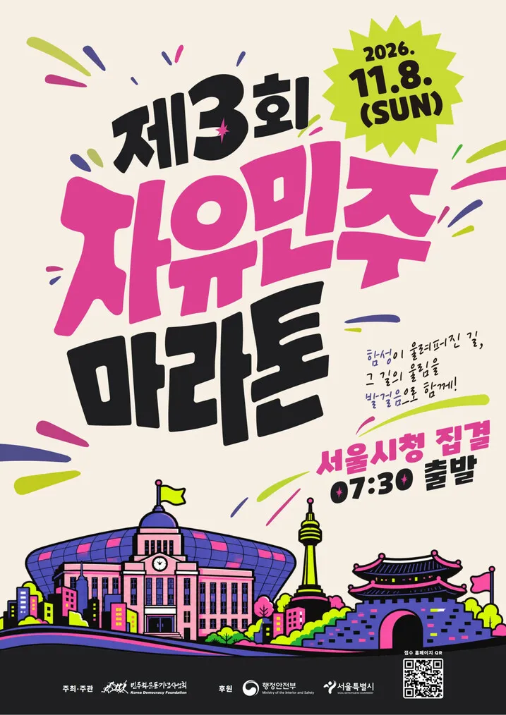 서울 민주화 현장 달리는 제3회 자유민주마라톤, 참가자 모집