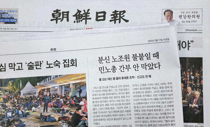 양회동 지대장 분신을 민주노총 간부가 방조했다고 보도한 조선일보 2023년 5월17일치 지면.
