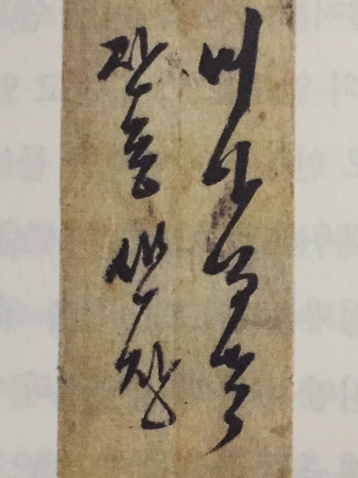 1818년 김정희 편지의 봉투에 적힌 ‘장동’. 개인 소장