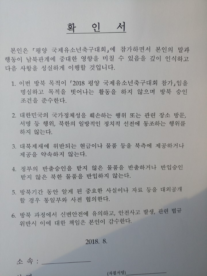South Koreans visiting Pyongyang for a youth soccer tournament were made to sign a waiver that restricts their constitutional rights on Aug. 10. One of the waiver’s passages reads