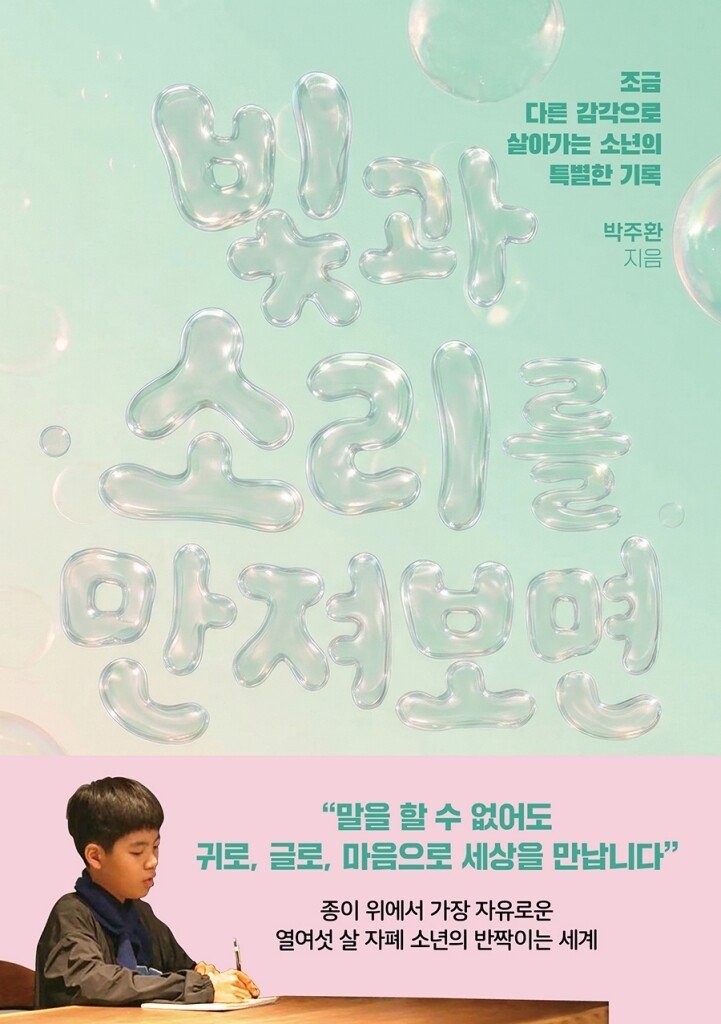 빛과 소리를 만져보면 l 박주환 지음, 문학동네, 1만9000원