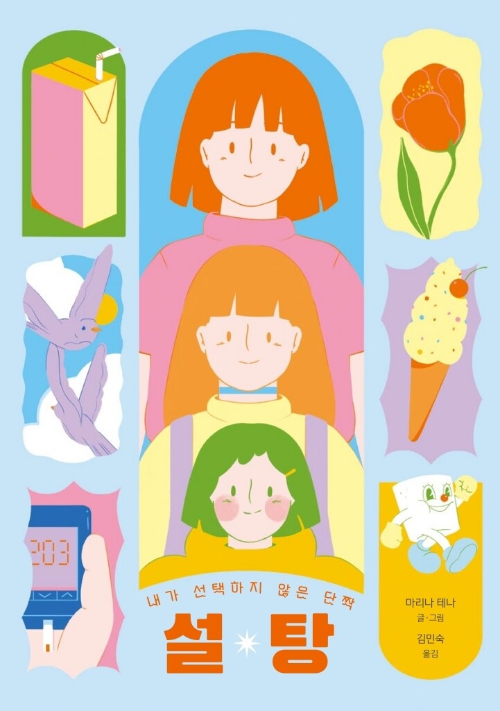 설탕 l 마리나 테나 글·그림, 김민숙 옮김, 주니어RHK, 1만8000원