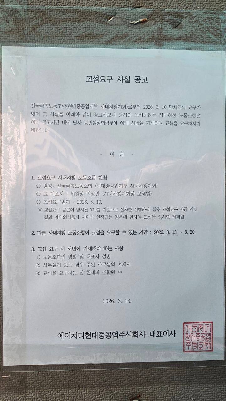 에이치디(HD)현대중공업이 금속노조 현대중공업지부 사내하청지회의 교섭 요구 사실을 공고한 공문. 금속노조 제공