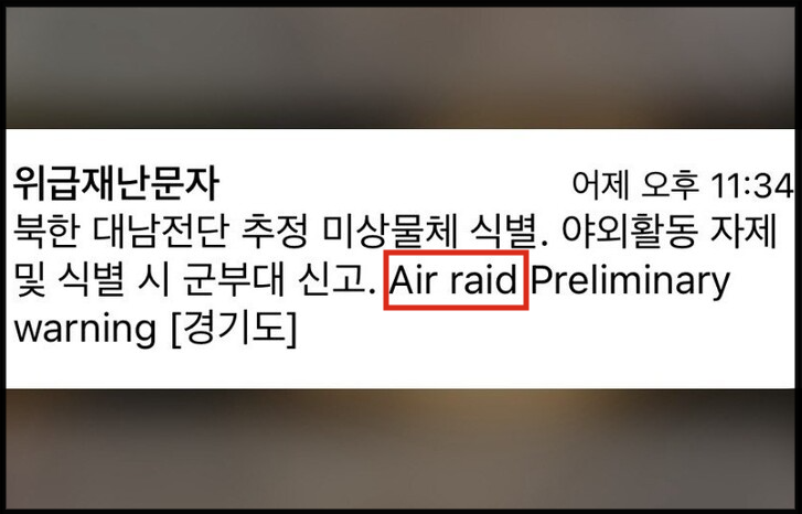 'Air raid' 재난문자에 주한 외국인 혼비백산…“침대서 뛰어내려” - 한겨레