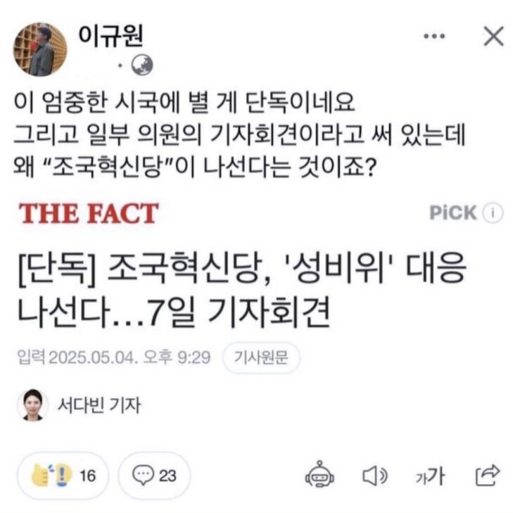 이규원 당시 조국혁신당 사무부총장이 온라인 매체 ‘더팩트’의 기사를 인용하며 “별 게 다 단독”이라고 올린 SNS 갈무리.