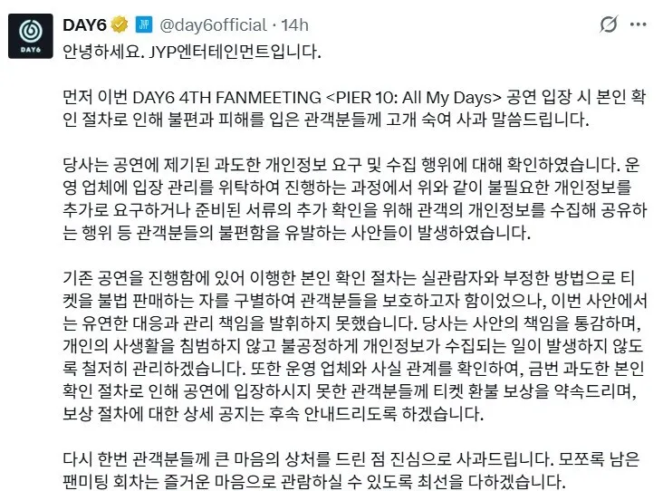 데이식스 팬미팅 과도한 개인정보 요구 논란에 JYP “…