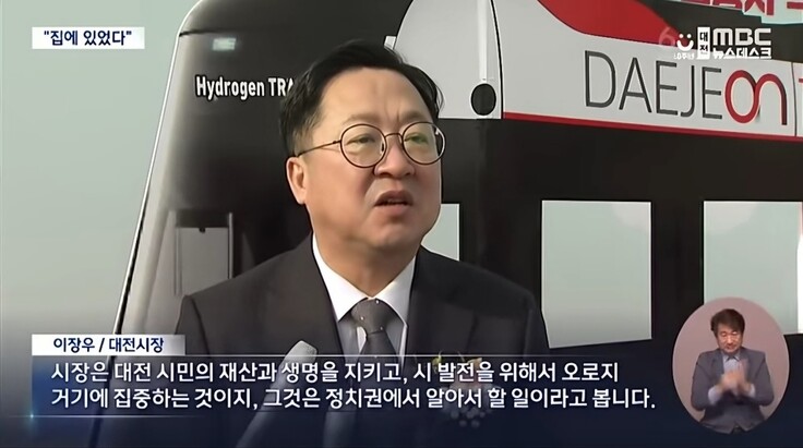 지난 11일 열린 대전도시철도 2호선 착공식에서 기자가 이장우 대전시장에게 “내란사태 당일 밤, 왜 시청사에 나오지 않았느냐”고 묻자 “시장은 대전시민의 재산과 생명을 지키고, 시 발전을 위해서 오로지 거기에 집중하는 것이지, 그것(계엄 상황)은 정치권에서 알아서 할 일이라고 본다”고 답하고 있다. 대전문화방송(MBC) 유튜브 갈무리