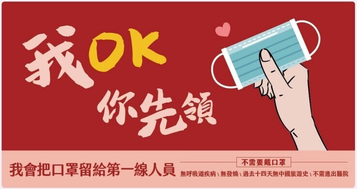 A poster for the “I’m OK, you first” mask campaign in Taiwan. (from National Assembly Future Institute)