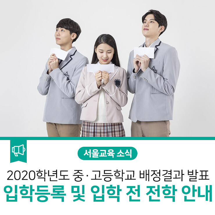 지난 2020학년도 중·고등학교 배정 결과를 알리는 서울시교육청 게시물에서 갈무리.