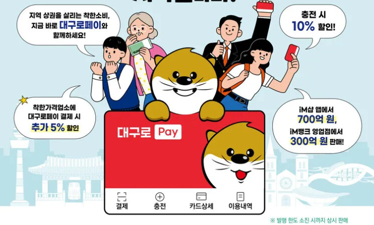 대구로페이 충전 안내문. 대구시 제공