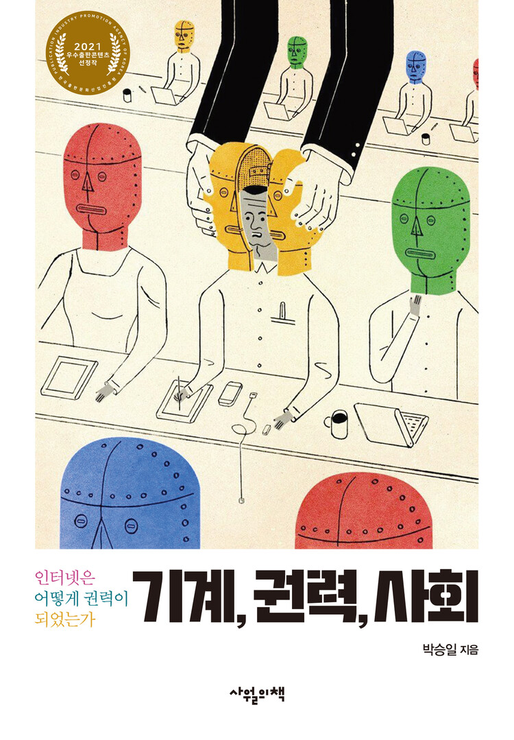 ‘기계, 권력, 사회’, 박승일 지음, 사월의책 펴냄, 2021년