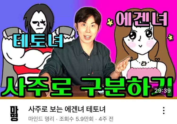 사주로 보는 에겐녀와 테토녀. 에겐/테토 밈이 과거의 사주·타로·점성술처럼 연애 상담 및 코칭 산업의 주요 마케팅 용어로 등장하고 있다. 마인드 명리 유튜브 갈무리