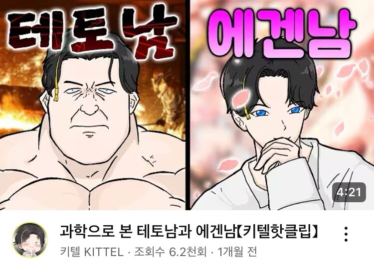 과학으로 보는 테토남과 에겐남. 에겐/테토 밈을 다른 분야와 결합해 설명하려는 콘텐츠도 속속 등장하고 있다. 키텔 유튜브 갈무리