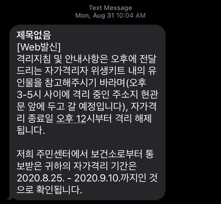 진현씨가 주민센터로부터 받은 자가격리 안내 문자. 진현 제공