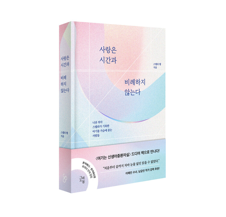 스텔라 황 교수의 <한겨레21> 연재 칼럼을 엮은 신간 <사랑은 시간과 비례하지 않는다> 표지. 그래도봄 제공