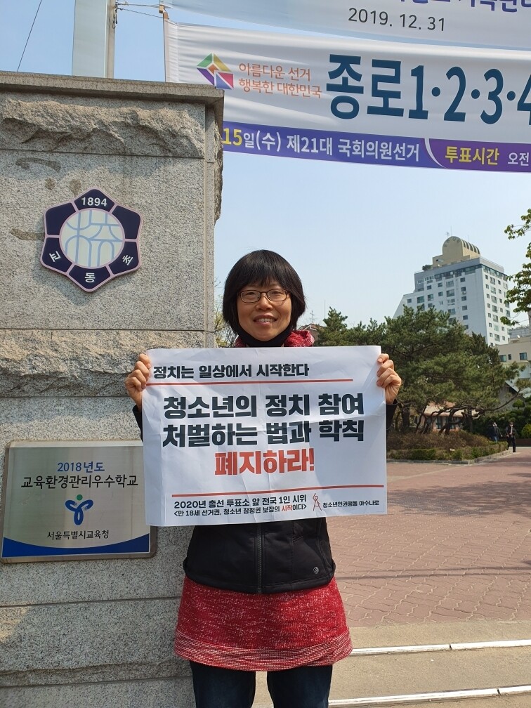 조영선 선생님이 2020년 4월15일 청소년의 참정권 보장을 요구하는 1인 시위를 하고 있다. 조영선 선생님 제공