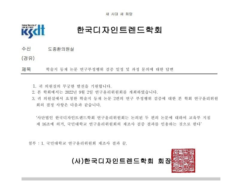 한국디자인트렌드학회가 도종환 민주당 의원실에 제출한 9월16일자 공문. 도종환 의원실 제공