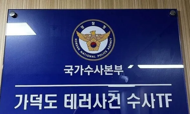 국가수사본부 가덕도 테러사건 수사티에프 현판