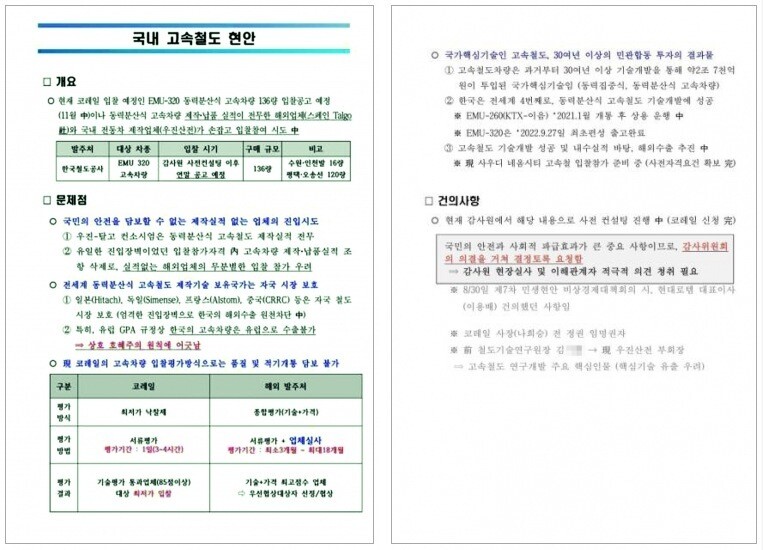 현대로템 임원이 명태균씨에게 고속철도 사업 입찰을 앞두고 전달한 문서. 명태균씨 관련 자료 갈무리.