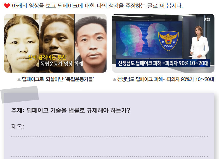 Teaching materials for elementary school students were released last year by the Korea Information Society Development Institute. The text asks students to watch two videos about deepfakes—one about how to “bring back to life” independence movement heroes using deepfake technology, and the other about deepfakes targeting teachers—before writing whether they think deepfake technology should be regulated by law. (from KISDI)