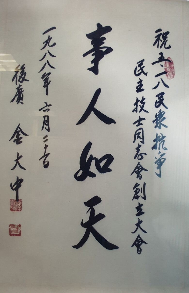 A piece of calligraphy commemorating the foundation of the Gwangju Uprising Association of Drivers for Democracy by former President Kim Dae-jung, submitted on June 21, 1988. (provided by the Gwangju Uprising Association of Drivers for Democracy)