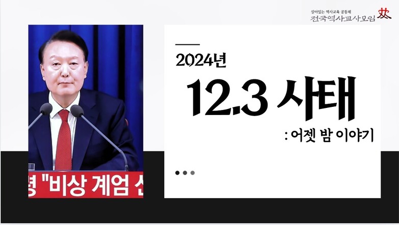 2024년 12월4일 오전 공개된 ‘2024년 12·3 사태- 어젯밤 이야기’ 수업자료. 전국역사교사모임 누리집 갈무리